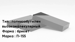 Каучук полиизобутилен высокомалекулярный брикет П-155